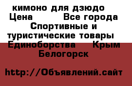 кимоно для дзюдо. › Цена ­ 800 - Все города Спортивные и туристические товары » Единоборства   . Крым,Белогорск